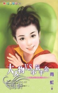 大人物V.S小气千金(非常大男人系列四之二)
