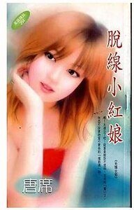 《脱線小紅娘(另類女郎系列之一)》
