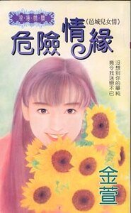 危險情緣(邑城兒女情之三)