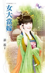 女大当嫁(花嫁错之二)