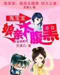 鬼宝宝:娘亲太腹黑