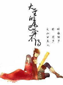 (大聖歸來同人)大聖的尾巴牽不得