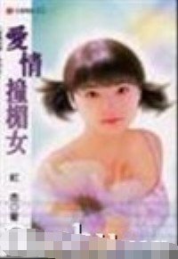 愛情撞楣女(愛情密碼系列)