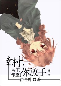 （網王+鄰座同人）幸村，你放手[網王+鄰座]
