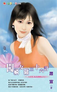 闯祸女佣三十六计(豪门女佣之一)