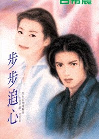 步步追心(黑街十三太保之四:華佗)