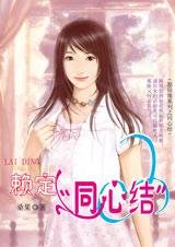 赖定“同心结”(愿结缘系列)