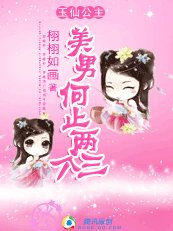 美男何止兩三個：玉仙公主