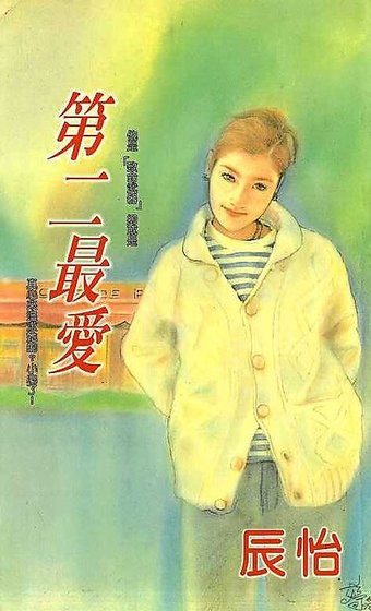 第二最爱(五傲社系列)