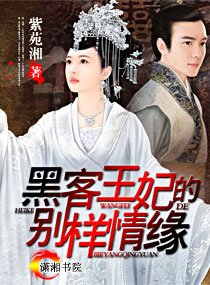 《黑客王妃的别样情缘》