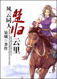 （风云同人）[风云]楚归云里