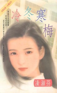 冷冬寒梅(贺氏三兄弟之四)