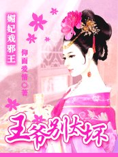 《美妃戲斜王:王爺別太胡》
