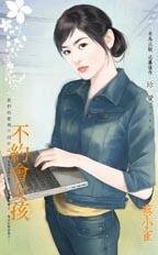不約會女孩(我們的愛情不同步之三)