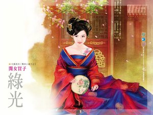 閨女買子(驚世小娘子之二)