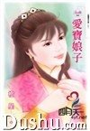 爱宝娘子（傲鹰堡歪传之二）