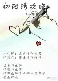 《初陽清歡曉》