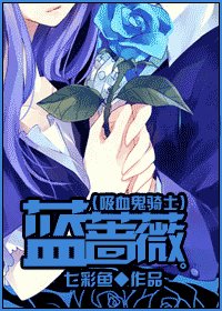 (熄血鬼騎士同人)藍薔薇