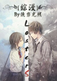 (综漫同人)迷失者联盟