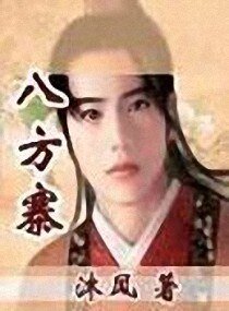 八方寨+半月珏(浪子系列)