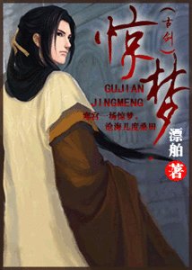 (古剑同人)惊梦