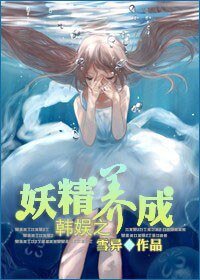 《(韩娱同人)韩娱之妖精养成》