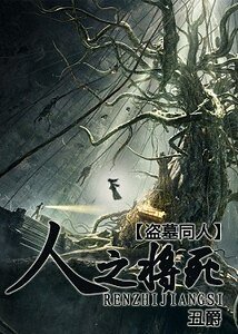 (盗墓同人)人之将死