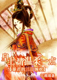 輕狂僱傭兵:鐵血庶女皇后/暴君的三日纏歡:皇上請溫柔一點