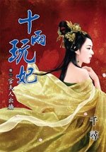 官夫人出牆(十兩玩妃卷二)