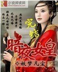 暗夜女皇