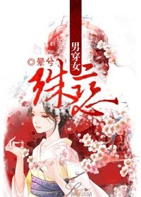 男穿女:殊戀