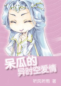 呆瓜的异时空癌情