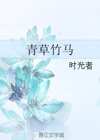 青草竹馬