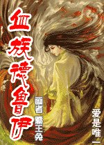 血族德魯依
