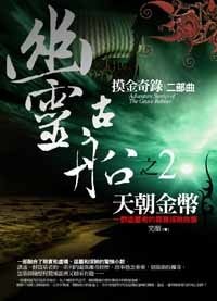初金奇录之二:幽灵古船(出书版)