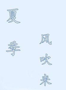 夏季风吹来
