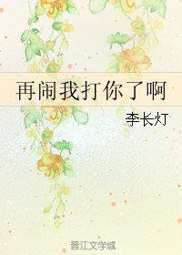 再鬧我打你了啊
