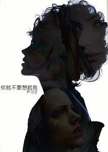 你就不要想起我gl