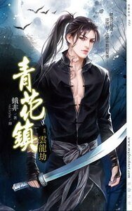 青花镇系列(出书版)