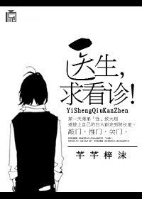 医生,求看诊!