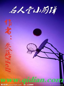 《名人堂小前鋒》