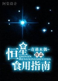 (綜同人)恆星食用指南