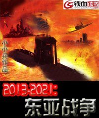 2013-2021:东亚战争