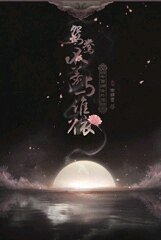 鸳鸯不羡与谁依(神偷系列外传)+Impression吸血鬼(神偷系列现代paro)
