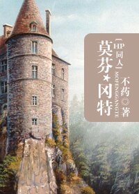 (HP同人)莫芬·冈特