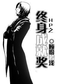 (HP同人)HP之終身成就獎