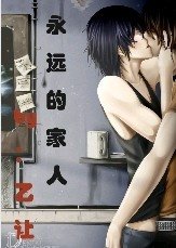 永远的家人