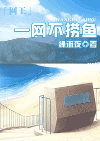 (网王同人)一网不捞鱼