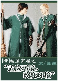 (HP同人)被迫穿越之“适应环境,改变环境”