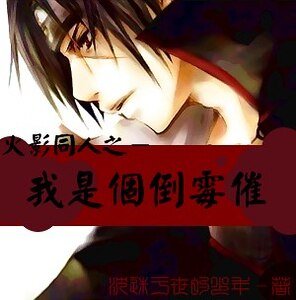 (火影同人)我是个倒霉催
